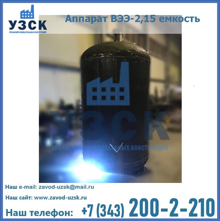 Купить аппарат ВЭЭ-2,15 емкость