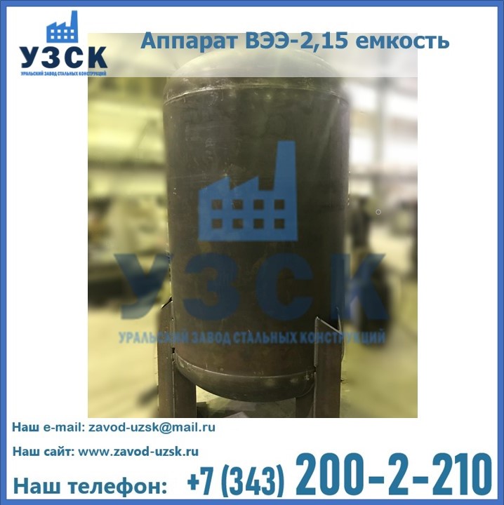 Купить аппарат ВЭЭ-2,15 емкость