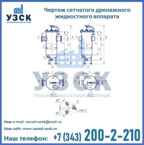 Чертеж сетчатого дренажного жидкостного аппарата в Екатеринбурге