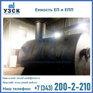 Емкость подземная ЕП и ЕПП в Екатеринбурге