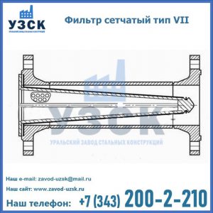 Фильтр сетчатый тип VII в Екатеринбурге