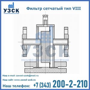 Фильтр сетчатый тип VIII в Екатеринбурге