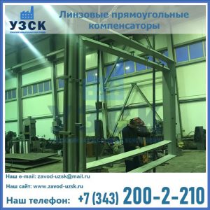 линзовые прямоугольные компенсаторы в Екатеринбурге