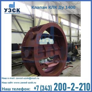 Купить клапаны КЛК Ду 200, Ду 250, КЛК Ду 400, КЛК Ду 1000, КЛК Ду 1400 в Екатеринбурге