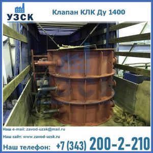 Купить клапаны КЛК Ду 1000, КЛК Ду 1400 в Екатеринбурге