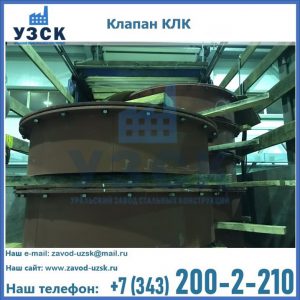 Купить клапаны КЛК Ду 300, КЛК Ду 500, КЛК Ду 600, Ду 800 в Екатеринбурге