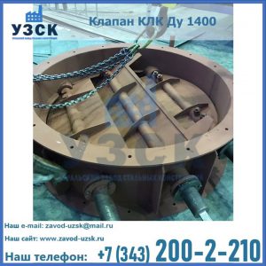 Купить клапан КЛК Ду 1400 в Екатеринбурге