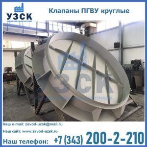 Купить клапаны ПГВУ круглые в Екатеринбурге
