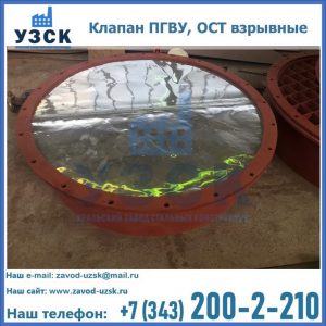 Купить клапан ПГВУ, ОСТ взрывные ПГВУ 091-80,092-80, ОСТ 108.812.03-82 в Екатеринбурге