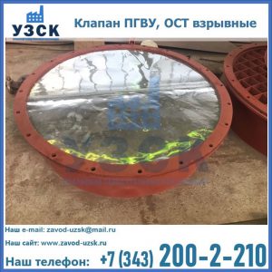 Купить клапан ПГВУ, ОСТ взрывные ПГВУ 091-80,092-80, ОСТ 108.812.03-82 в Екатеринбурге