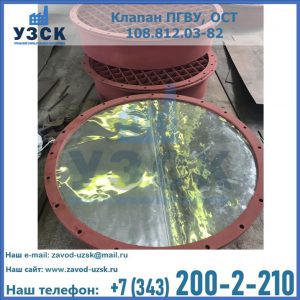 Купить клапан ПГВУ взрывные в Екатеринбурге