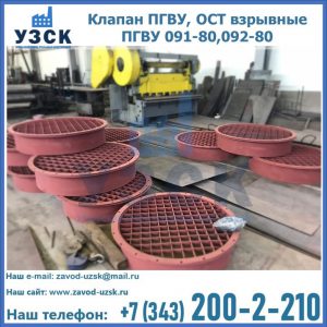 Купить клапан ПГВУ, ОСТ взрывные ПГВУ 091-80,092-80 в Екатеринбурге