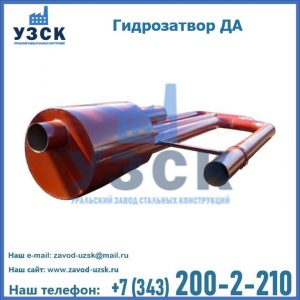Гидрозатворы ДА в Екатеринбурге