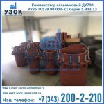 Купить компенсатор сальниковый ДУ500 РУ25 ТС579.00.000-22 Серия 5.903-13 ход 500 в Екатеринбурге